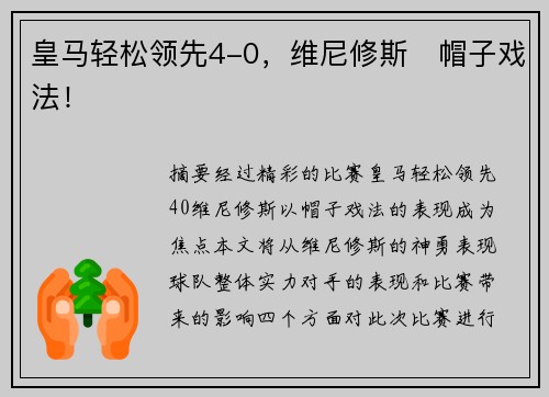 皇马轻松领先4-0，维尼修斯⚡帽子戏法！