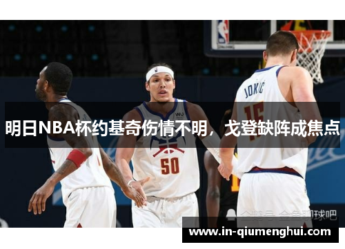 明日NBA杯约基奇伤情不明，戈登缺阵成焦点