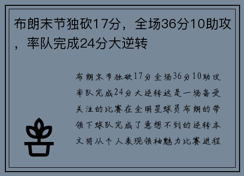 布朗末节独砍17分，全场36分10助攻，率队完成24分大逆转 