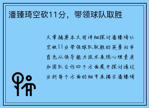 潘臻琦空砍11分，带领球队取胜